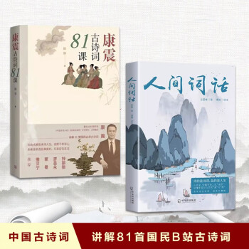 【全2册】康震古诗词81课+人间词话（蓝封）中国诗词大会 古典诗歌 下载