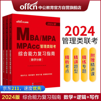 中公24mbaMBA、MPA、MPAcc全国硕士研究生考试管理类联考管综适用:综合能力复习指南数学 下载