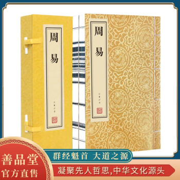 【善品堂藏书】易经周易一函二册全书京东自营注疏正版易经真的很容易曾仕强经典原文注释译注书籍 下载