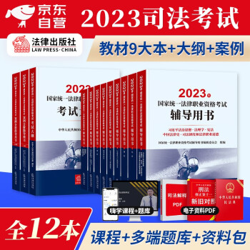 司法考试2023教材全套12本 法考2023教材九大本+考试大纲+主观题案例分析指导（官方正版）可搭瑞达精讲厚大理论卷历年真题众合万国罗翔民法刑法视频网课 下载