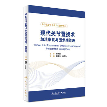 现代关节置换术加速康复与围术期管理 [Modern Joint Replacement Enhanced Recovery and Perioperative Management] 下载