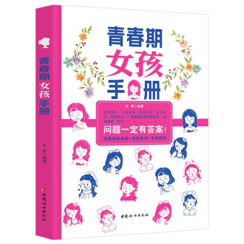 青春期女孩教育书籍 女孩成长手册 10-18岁心理生理早恋 性教育 叛逆期教育书籍 下载