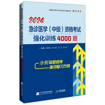 2024急诊医学（中级）资格考试强化训练4000题 下载