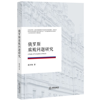 俄罗斯腐败问题研究 下载