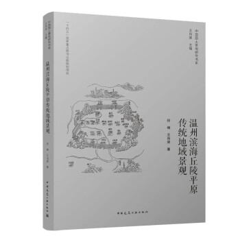 温州滨海丘陵平原传统地域景观 下载