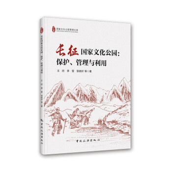 长征国家文化公园：保护、管理和利用 下载