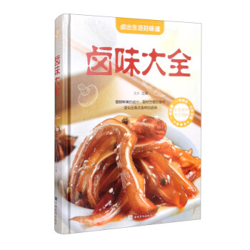 卤味大全 香醇鲜美的卤汁，取材方便的食材 变化出各式各样的卤味（美好生活典藏书系） 下载