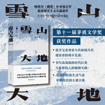 雪山大地（2023年第十一届茅盾文学奖获奖作品，藏獒作者杨志军重磅现实主义长篇新作） 下载