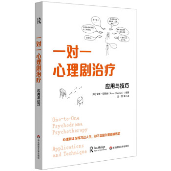 一对一心理剧治疗：应用与技巧 下载