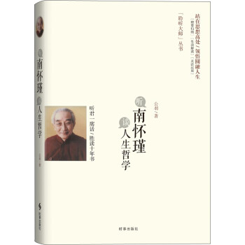 听南怀瑾谈人生哲学 下载