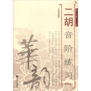 二胡音阶练习(简谱版 修订版)-“华韵”民族音乐精品教材系列 下载