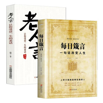 全2册 每日箴言 一句话改变人生+老人言 人生启迪心灵感悟人生的文学书 修身提升自我的人生哲理 下载