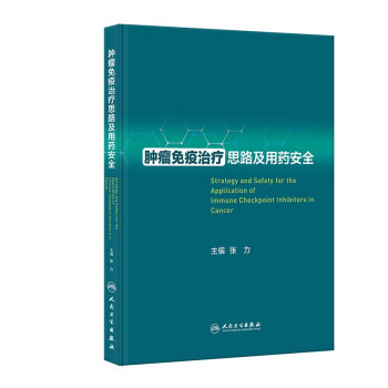 肿瘤免疫治疗思路及用药安全 下载