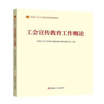 工会宣传教育工作概论（2023版） 下载