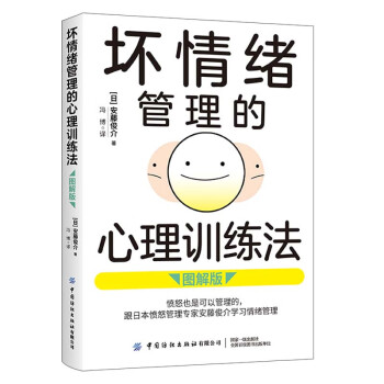 坏情绪管理的心理训练法（图解版） 下载