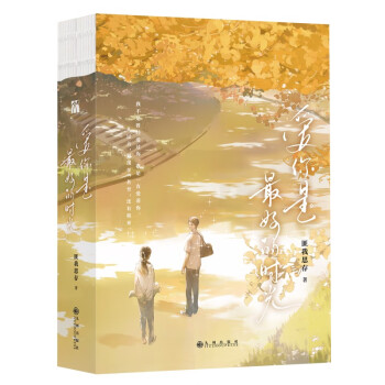 爱你是最好的时光（全二册） 下载