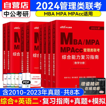 备考2025MBA联考教材2024 199管理类联考综合能力复习指南四分册+历年真题讲解+全真模拟（写作逻辑数学英语二）套装共8册 可搭陈剑高分指南赵鑫全逻辑精点 下载