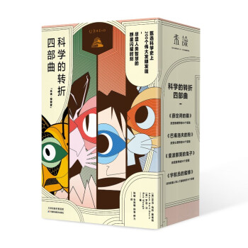 科学的转折四部曲：薛定谔的猫+巴甫洛夫的狗+斐波那契的兔子+宇航员的蜜蜂（套装4册） 下载