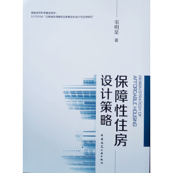 保障性住房设计策略 下载