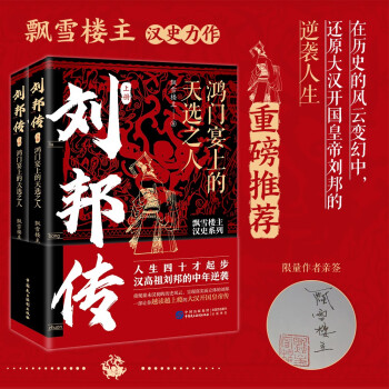 刘邦传：鸿门宴上的天选之人（全两册，人生四十才起步，汉高祖刘邦的中年逆袭！飘雪楼主汉史力作！，独家首发签名版） 下载