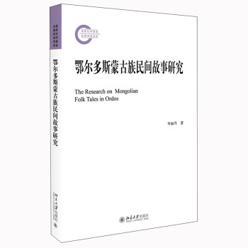鄂尔多斯蒙古族民间故事研究 国家社科基金后期资助项目 下载