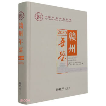赣州年鉴(2020)(精) 下载