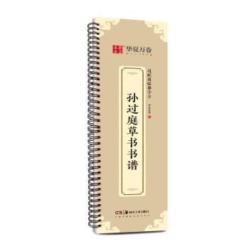华夏万卷毛笔字帖近距离临摹字卡（大字版）孙过庭草书书谱原碑帖字帖 成人草书临摹字帖 下载