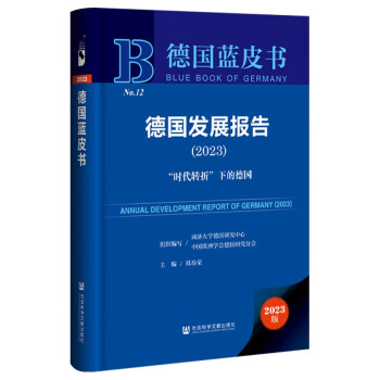 德国蓝皮书：德国发展报告（2023）“时代转折”下的德国 下载