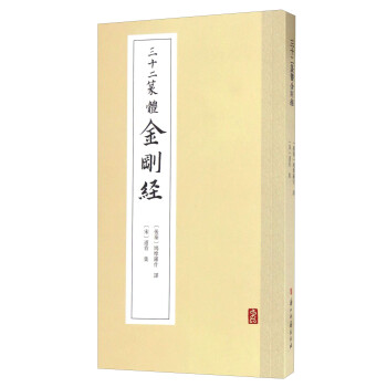 三十二篆体金刚经 下载