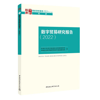 数字贸易研究报告（2022） 下载