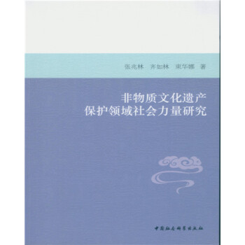 非物质文化遗产保护领域社会力量研究 下载