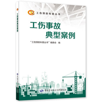 工伤事故典型案例--工伤预防科普丛书 下载