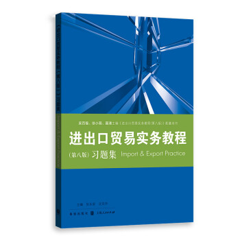 《进出口贸易实务教程（第八版）》习题集 下载