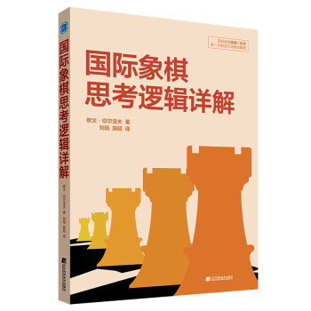 国际象棋思考逻辑详解 下载