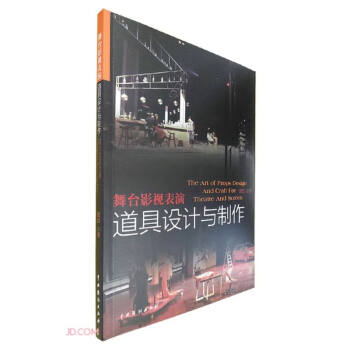 舞台影视表演道具设计与制作（第3次印刷） 下载
