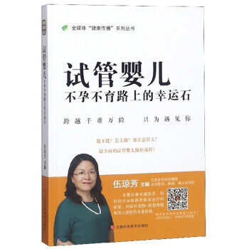 试管婴儿（不孕不育路上的幸运石）/全媒体“健康传播”系列丛书 下载