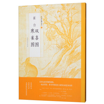 崔白双喜图寒雀图/中国绘画名品 下载