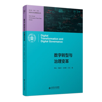 数字转型与治理变革 下载
