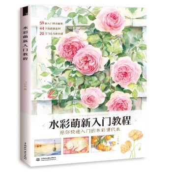 水彩萌新入门教程 下载