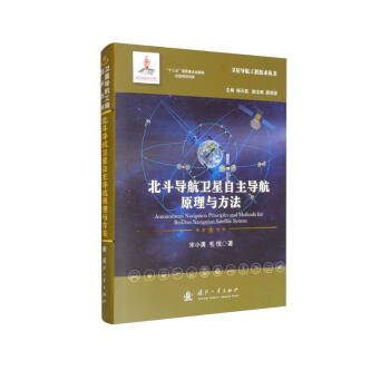 北斗导航卫星自主导航原理与方法//卫星导航工程技术丛书 杨元喜 主编 [Autonomous Navigation Principles and Methods for BeiDou Navigation Satellite System] 下载
