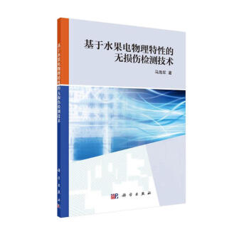 基于水果电物理特性的无损伤检测技术 下载