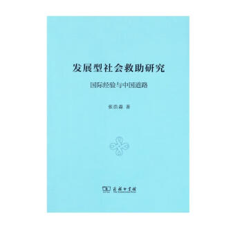 发展型社会救助研究：国际经验与中国道路 下载