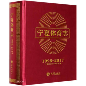 宁夏体育志(附光盘1998-2017)(精) 下载