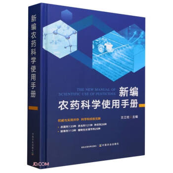 新编农药科学使用手册(精) 下载