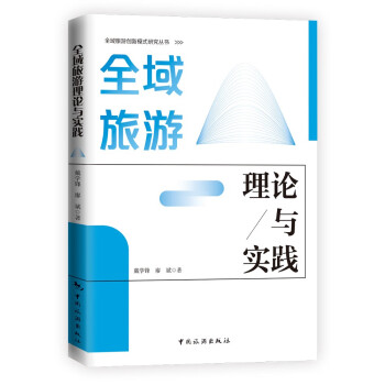 全域旅游理论与实践 下载