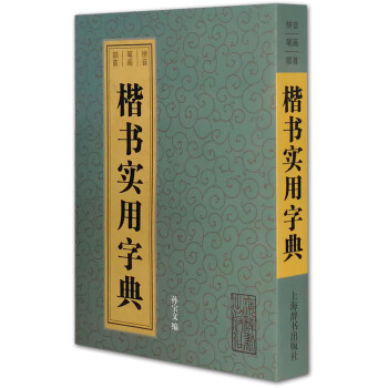 楷书实用字典 下载