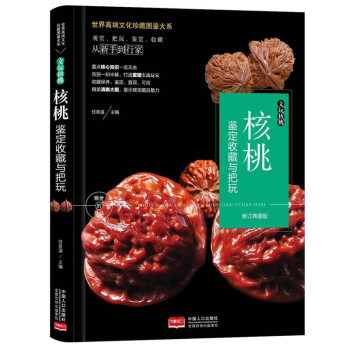 核桃鉴定收藏与把玩 文玩核桃辨别把玩养护 核桃把玩新手到行家 下载