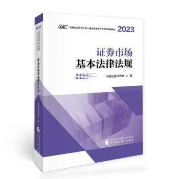 2023年证券业从业人员一般从业资格考试统编教材：证券市场基本法律法规（2023） 下载
