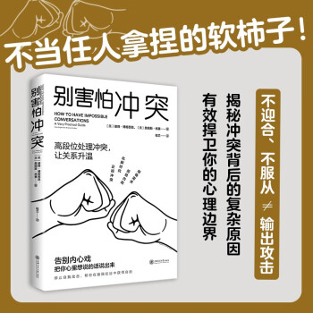 自营包邮别害怕冲突：高段位处理冲突，让关系升温！告别停不下来的自我攻击和说不出口的精神内耗，揭秘冲突背后的复杂原因，有效捍卫你的心理边界 心理学 书籍 正版 新书 京东自营 下载