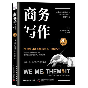 商务写作（21周年纪念版）：一本书读懂如何创作营销文案，讲好品牌故事 下载